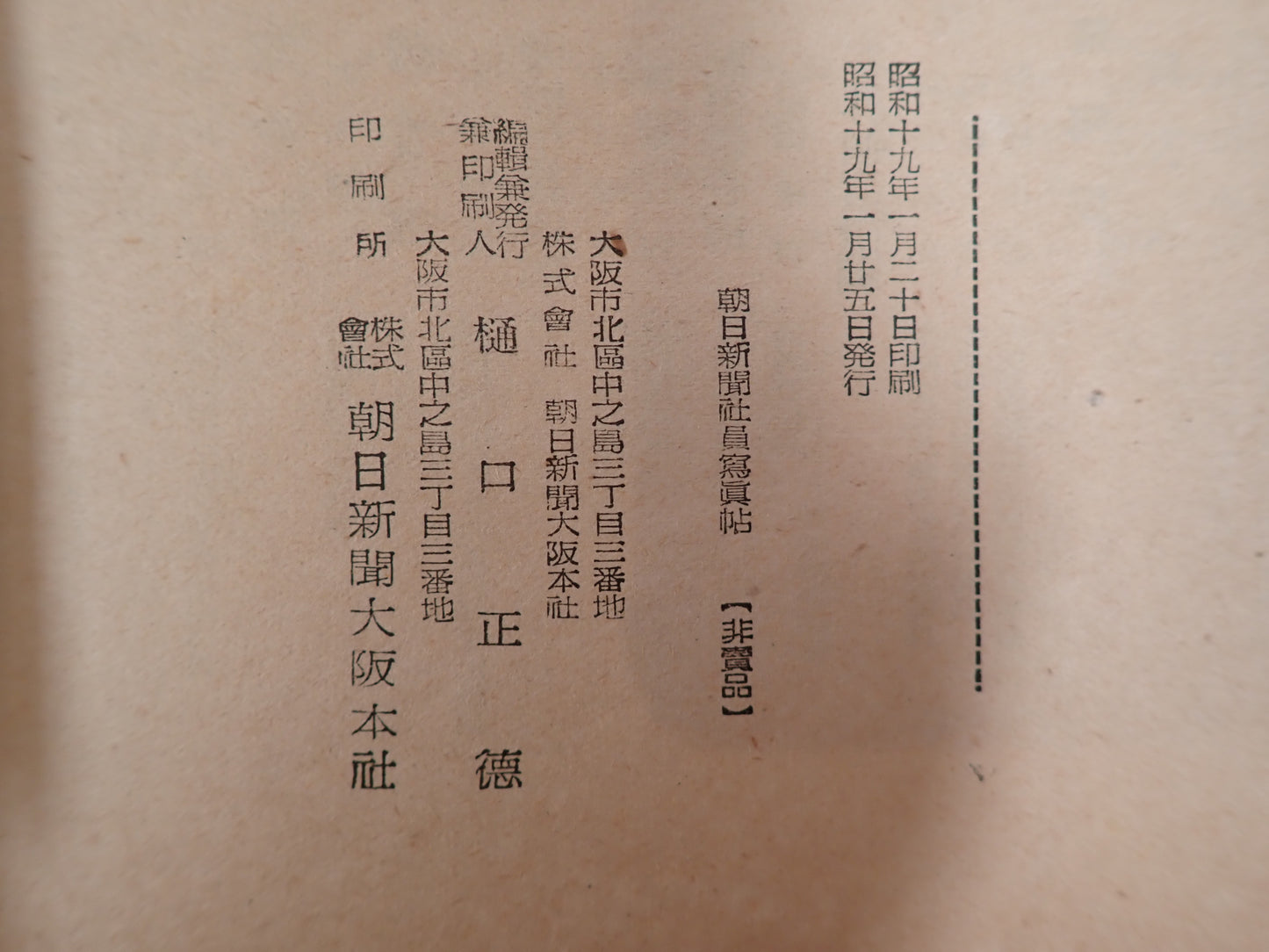 朝日新聞社 社員写真帳（昭和十九年一月）／大阪本社編　非売品　戦時期社内記録写真集