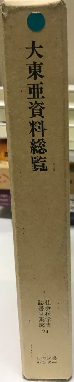 大東亜資料総覧