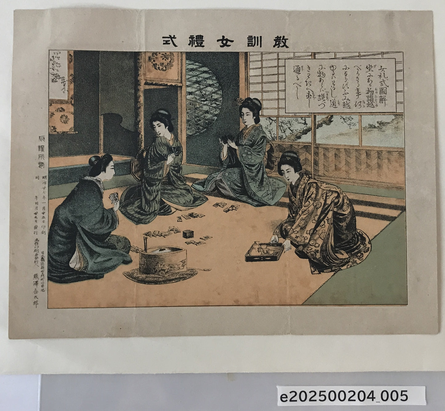 教訓女禮式　座に在る物を踏越べからず　明治27年