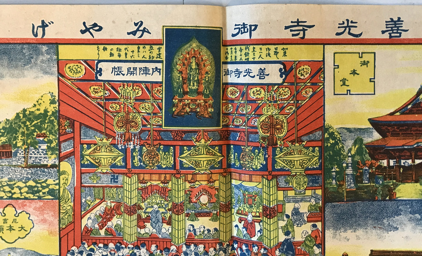 善光寺御みやげ(亜鉛版縁起絵図)　明治42年
