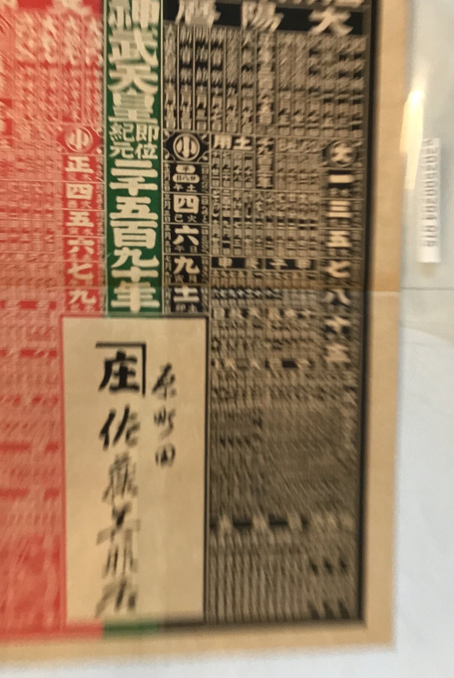昭和五庚午年略暦