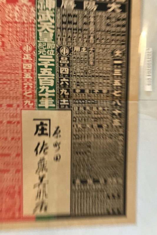 昭和五庚午年略暦