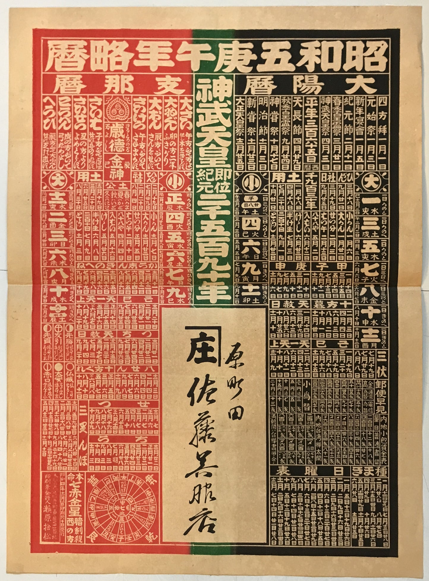 昭和五庚午年略暦
