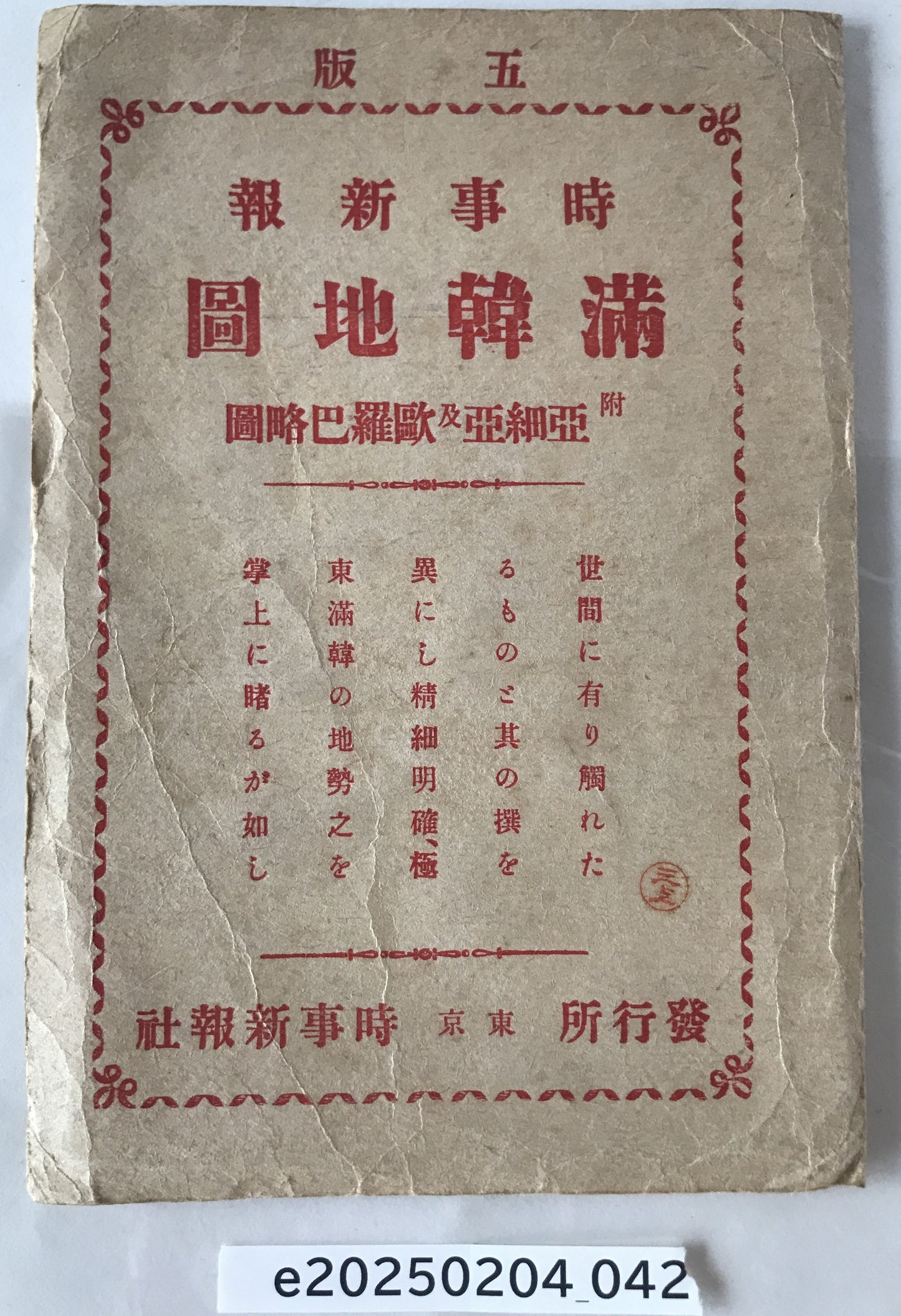 【地図】時事新報滿韓地圖　（表紙付）