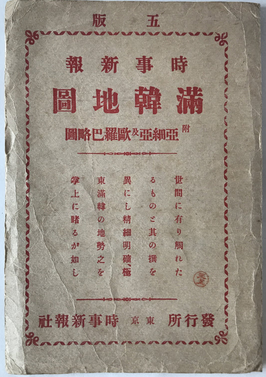 【地図】時事新報滿韓地圖　（表紙付）