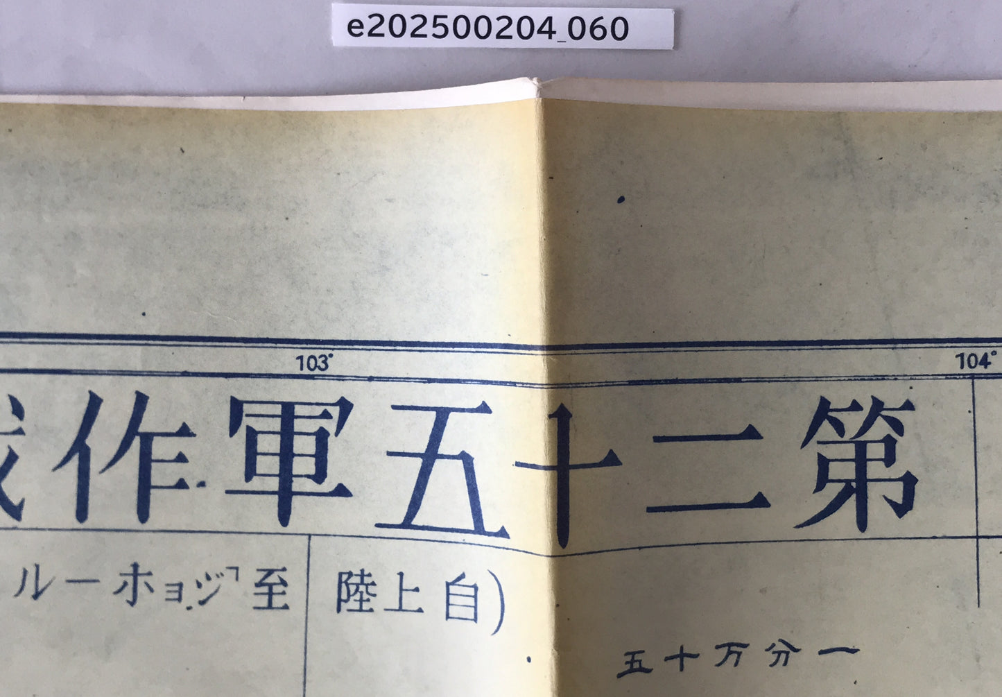 【地図】第二十五軍作戦経過一覧図　五十万分一