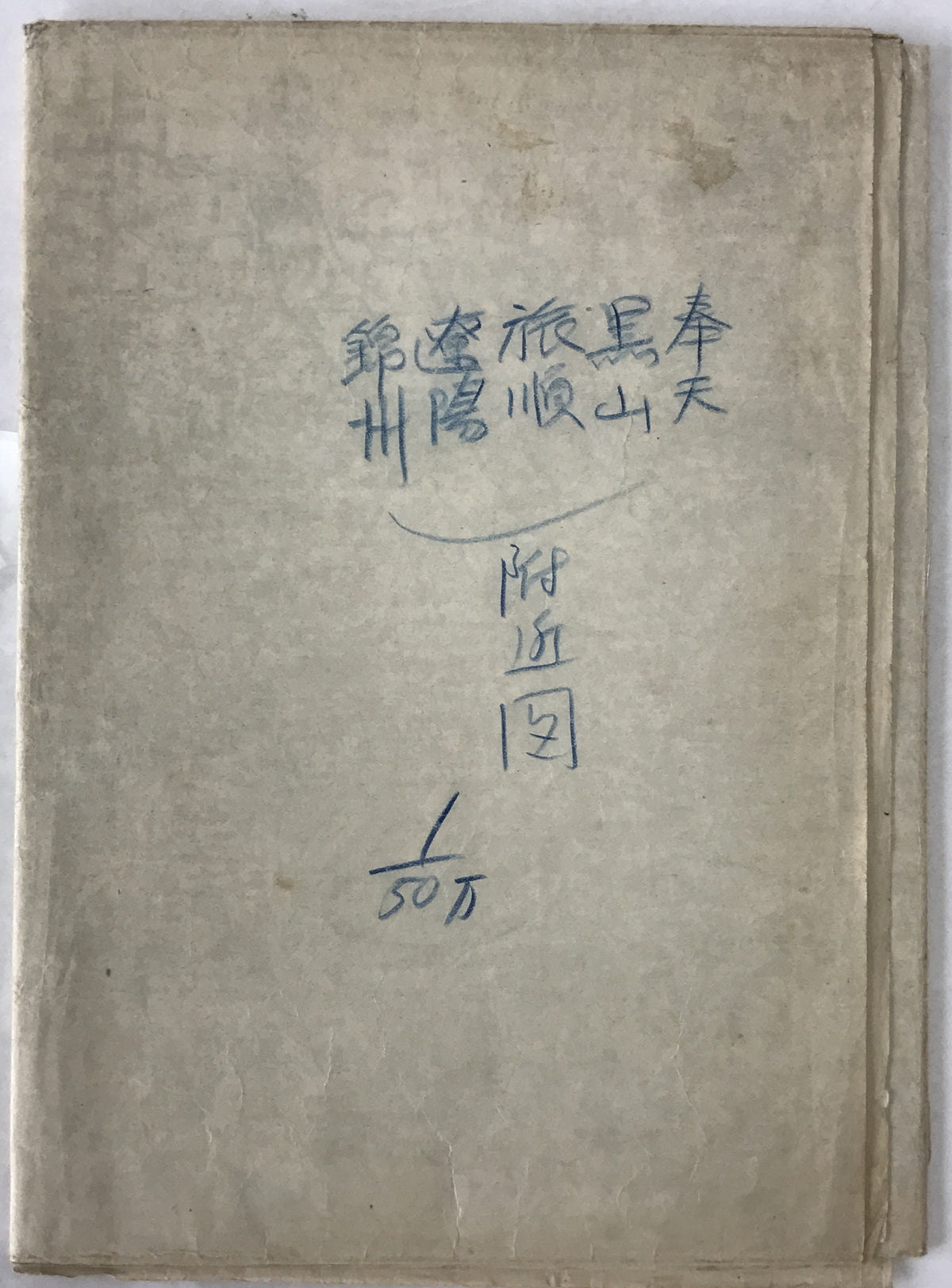 【地図】奉天黒山付近　旅順遼陽錦州附近図　五十万分一