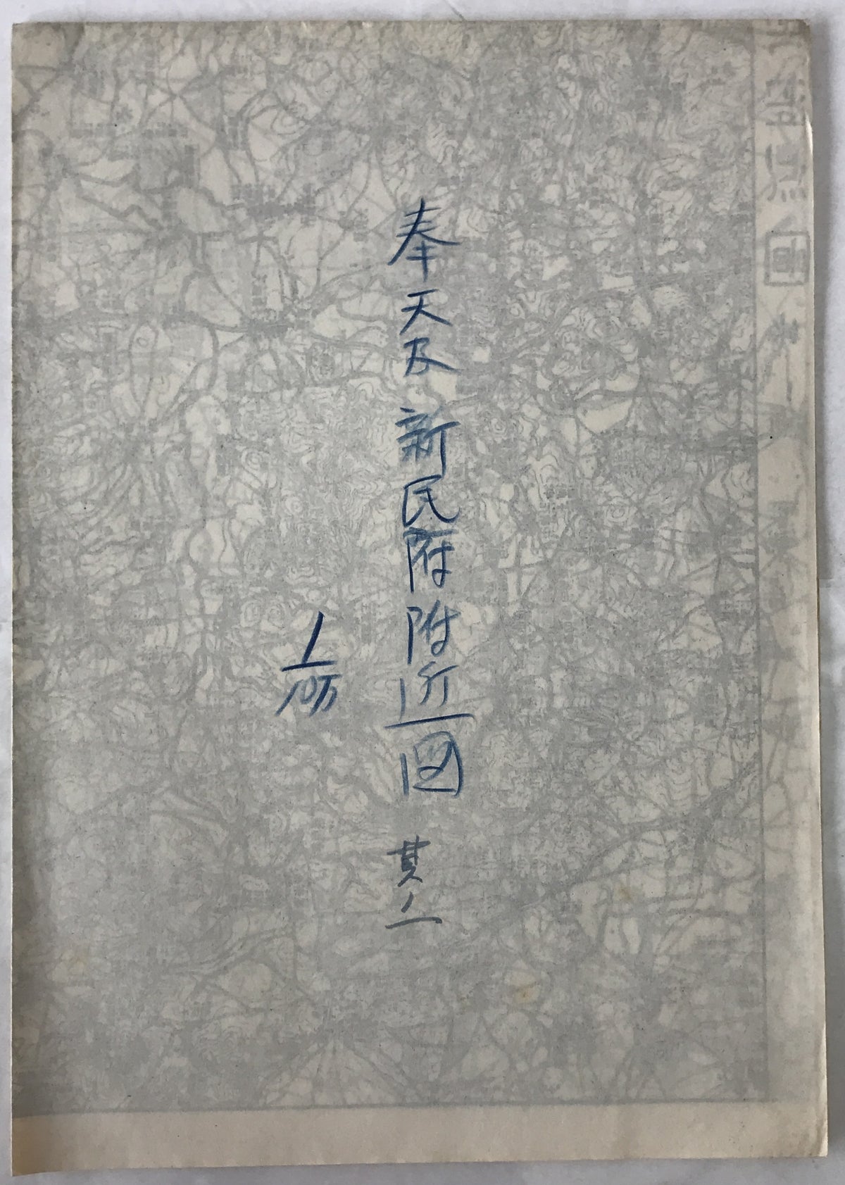 【地図】奉天及新民府附近図　其ノ一　十万分一
