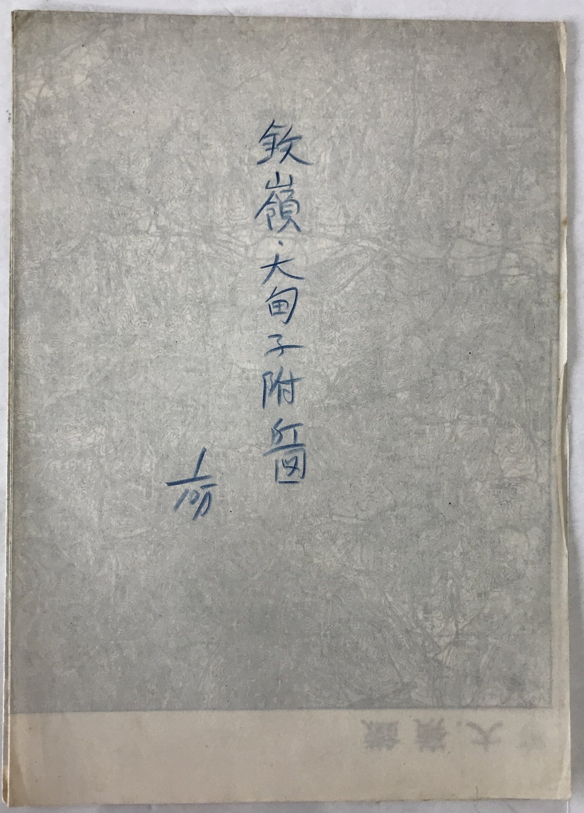【地図】鐡嶺大旬子附近図　十万分一