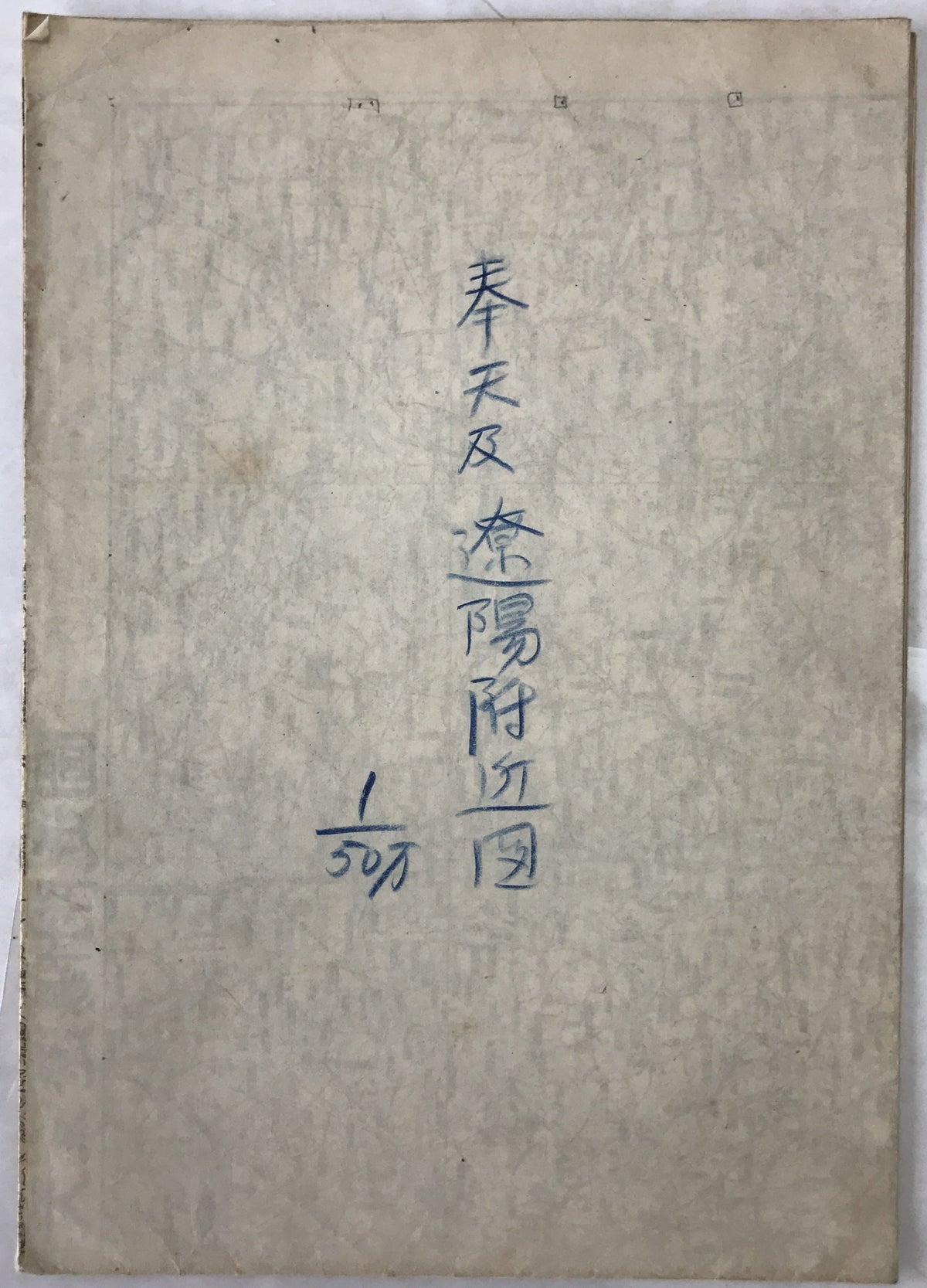 【地図】奉天及遼陽附近図　五十万分一