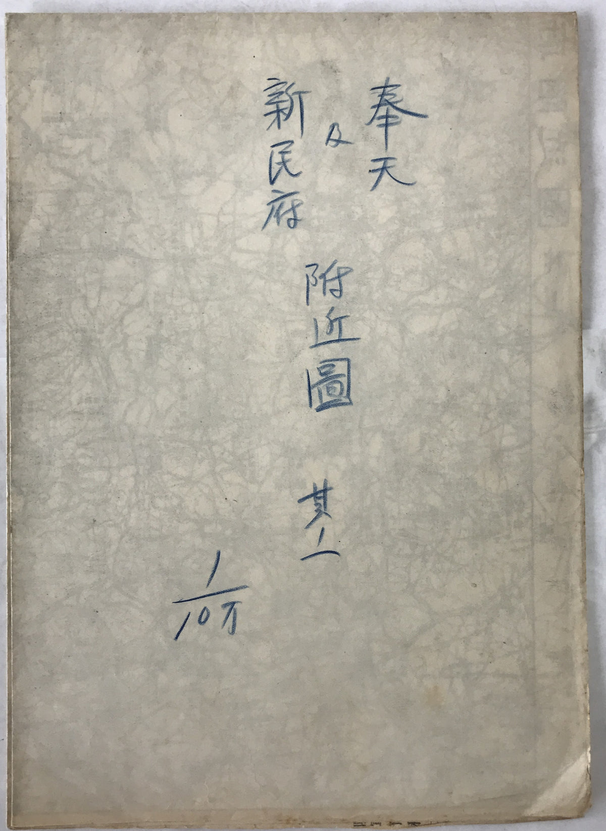 【地図】奉天及新民府附近図　其ノ一　十万分一