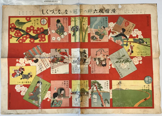 滑稽双六卯の字冠りないないづくし　大正4年1月