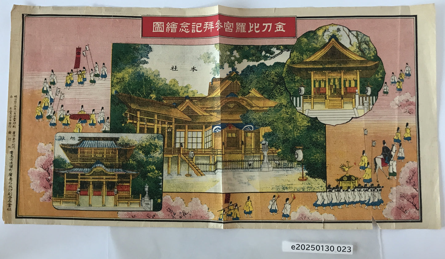 金刀比羅宮参拝記念　明治45年 版画