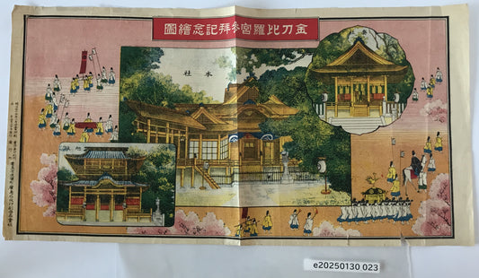 金刀比羅宮参拝記念　明治45年 版画