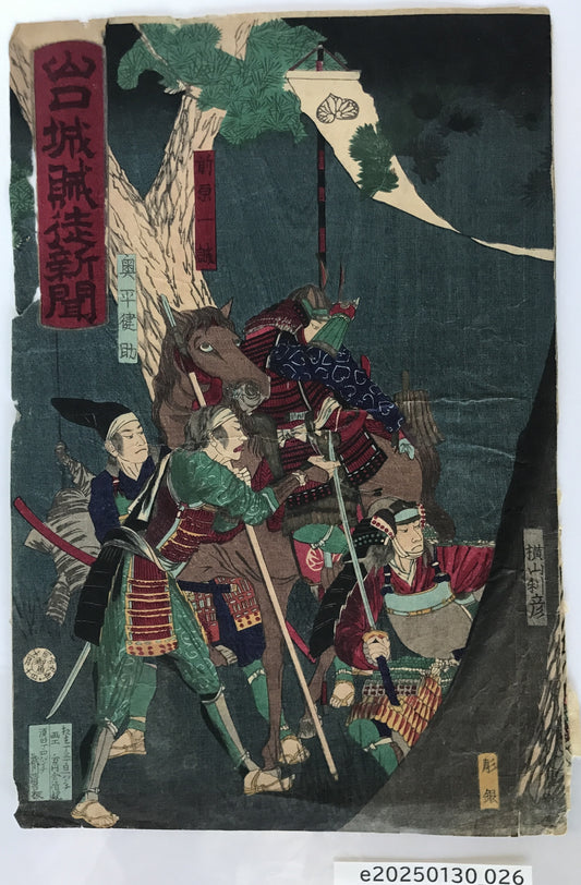 山口城賊徒新聞　明治９年