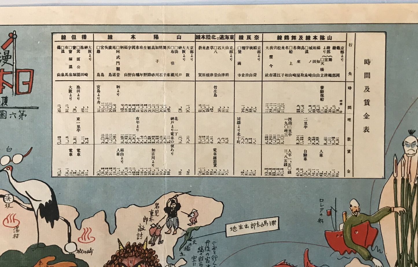漫画旅行　日本全図　第6図 （近畿・中国地方 滋賀県・京都府・兵庫県・鳥取県・島根県・広島県・岡山県）　戦前 1945年以前