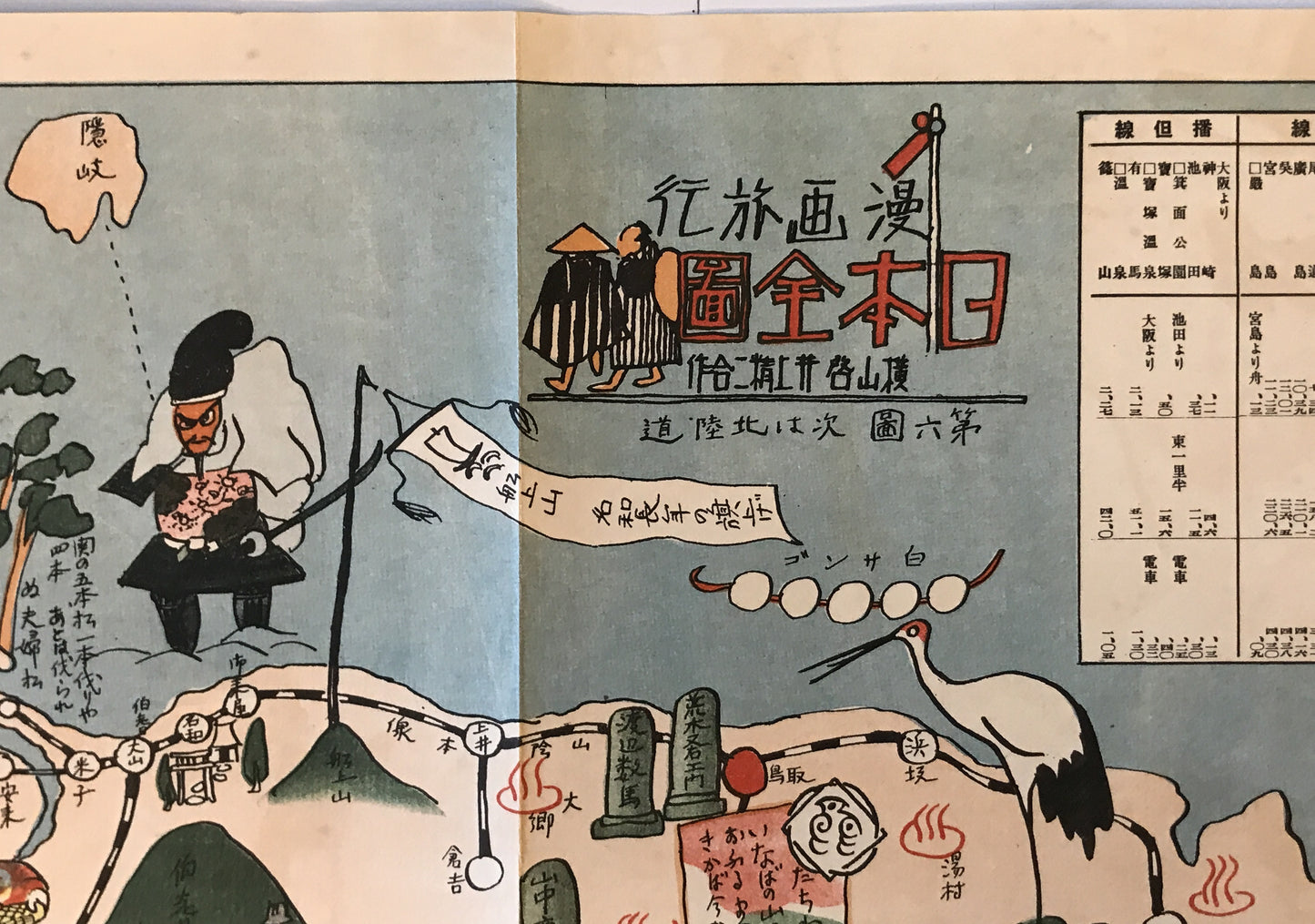 漫画旅行　日本全図　第6図 （近畿・中国地方 滋賀県・京都府・兵庫県・鳥取県・島根県・広島県・岡山県）　戦前 1945年以前