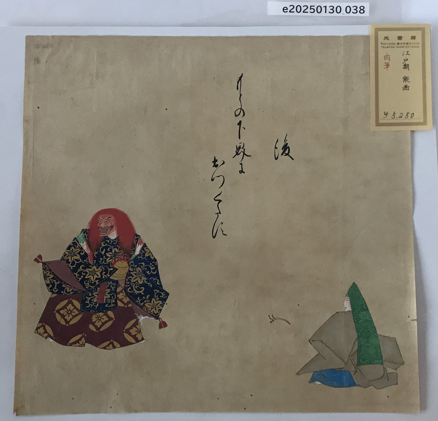 江戸期　肉筆　能画