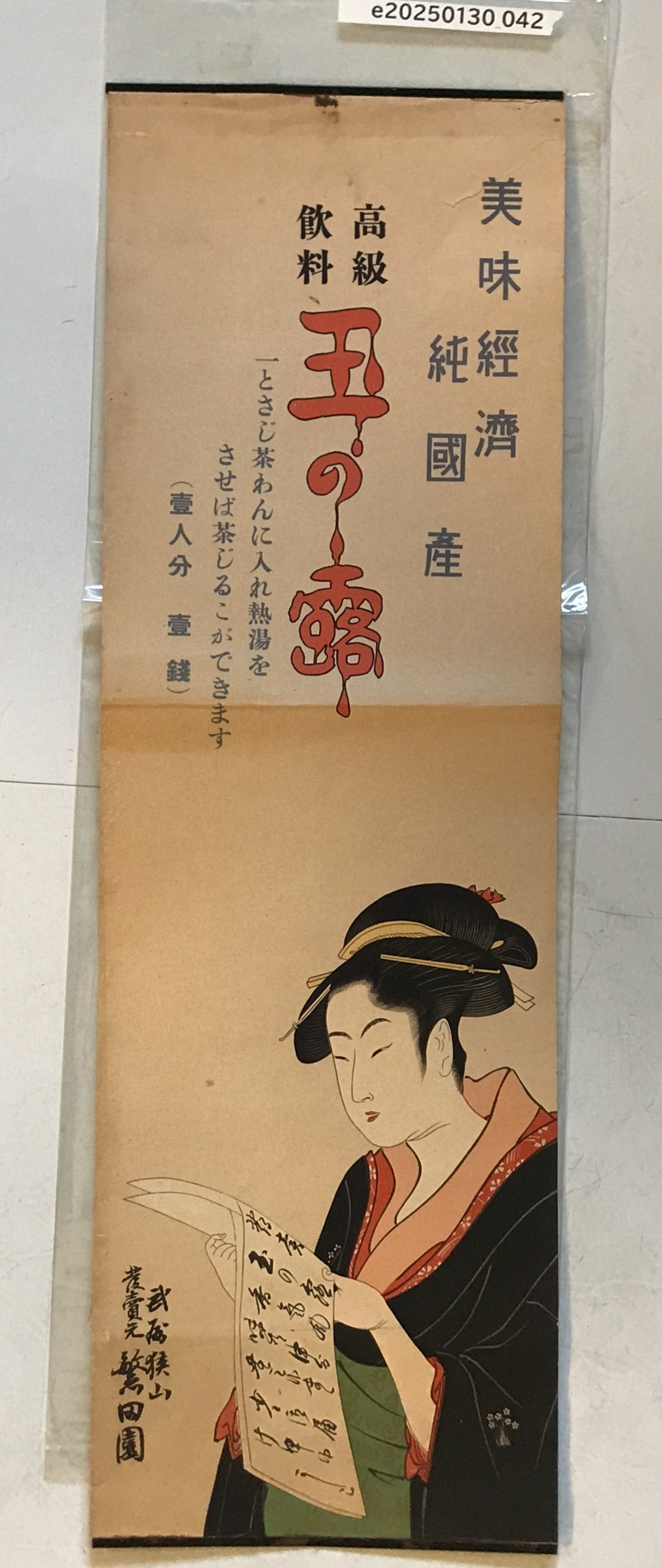 高級飲料玉の露ポスター