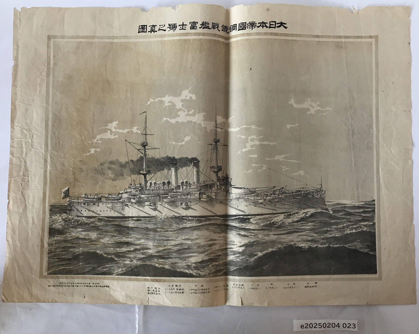 大日本帝国鋼鉄戦艦富士号之真図　明治31年