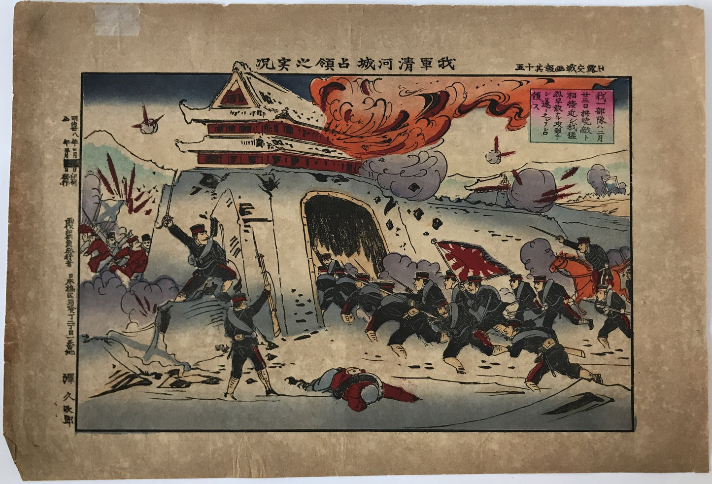 我軍清河城占領之実況　明治28年