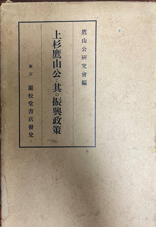 上杉鷹山公とその振興政策