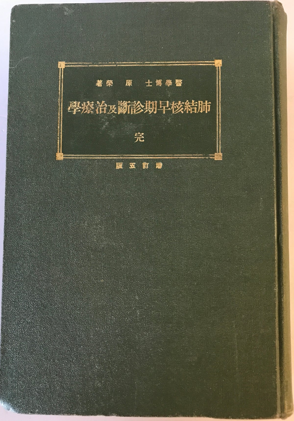 肺結核早期診斷及治療學