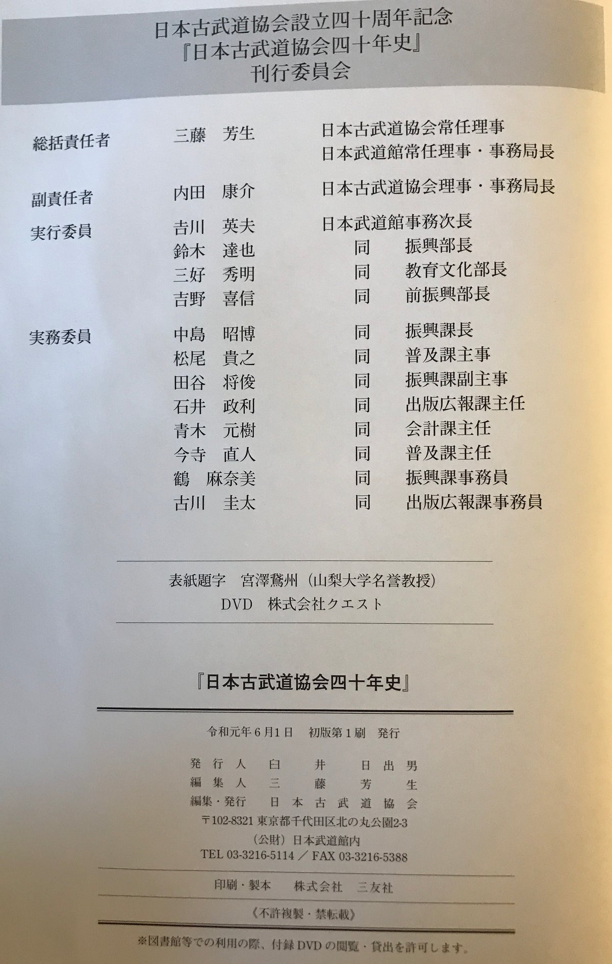 日本古武道協会四十年史