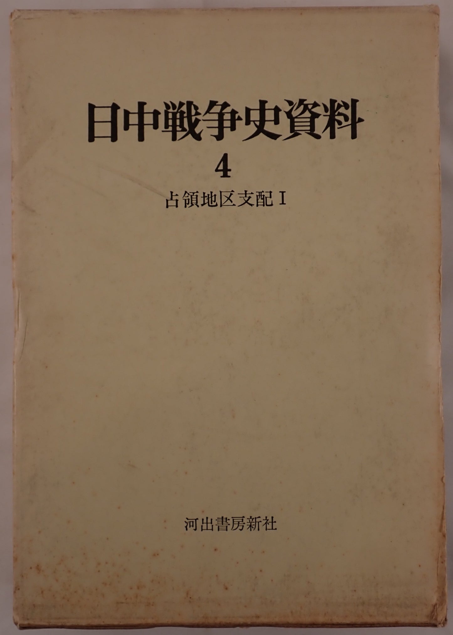 日中戦争史資料