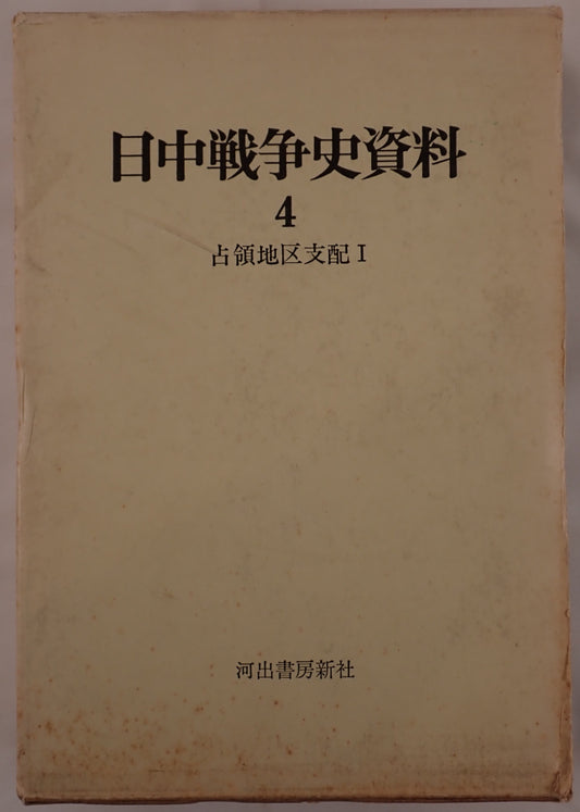 日中戦争史資料