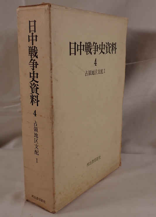 日中戦争史資料