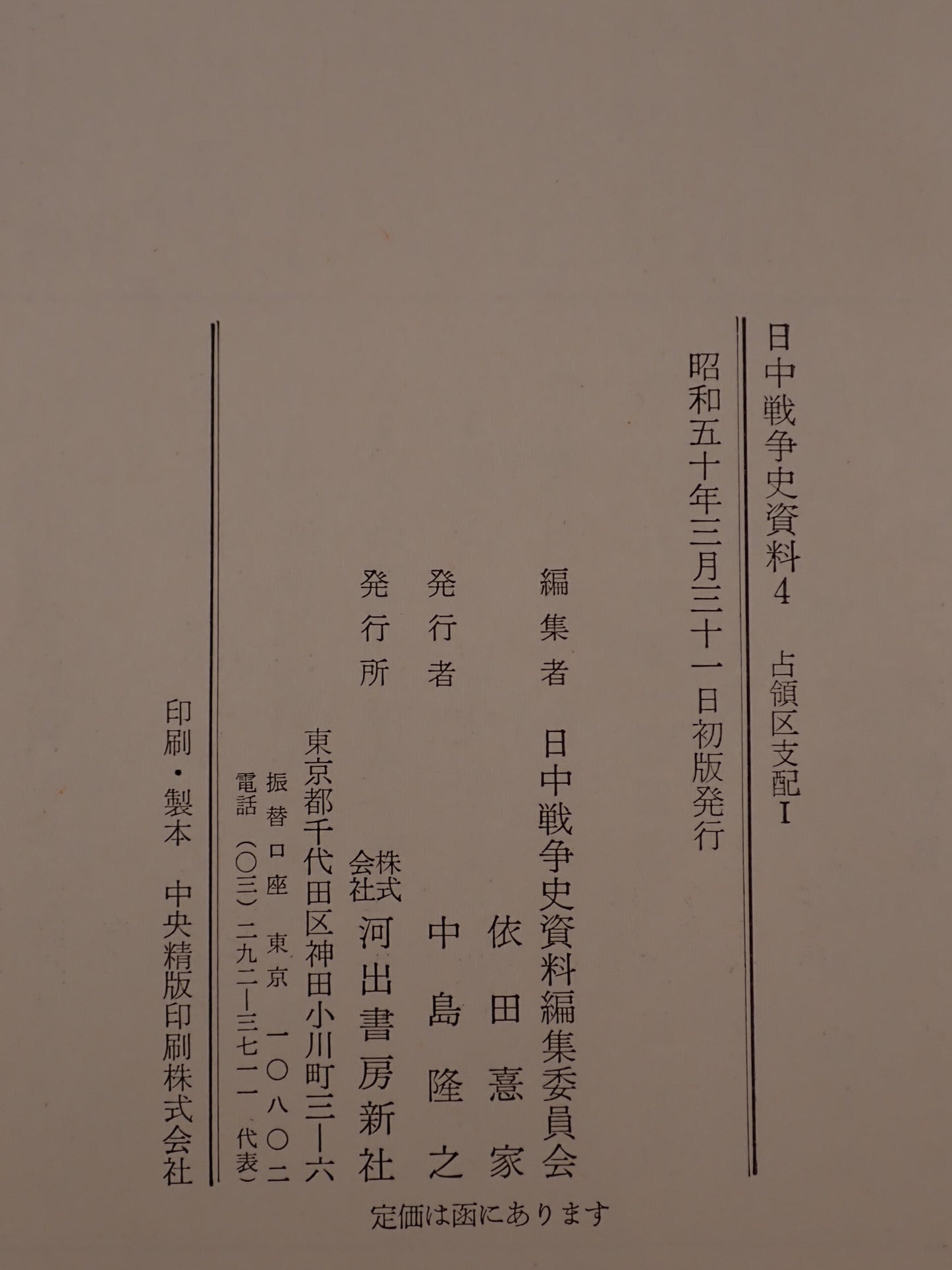 日中戦争史資料