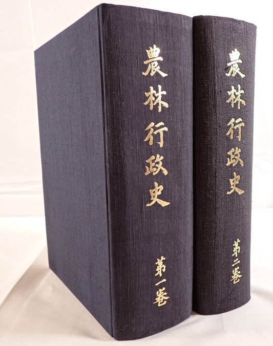農林行政史　2冊揃え