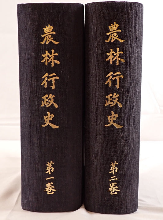 農林行政史　2冊揃え