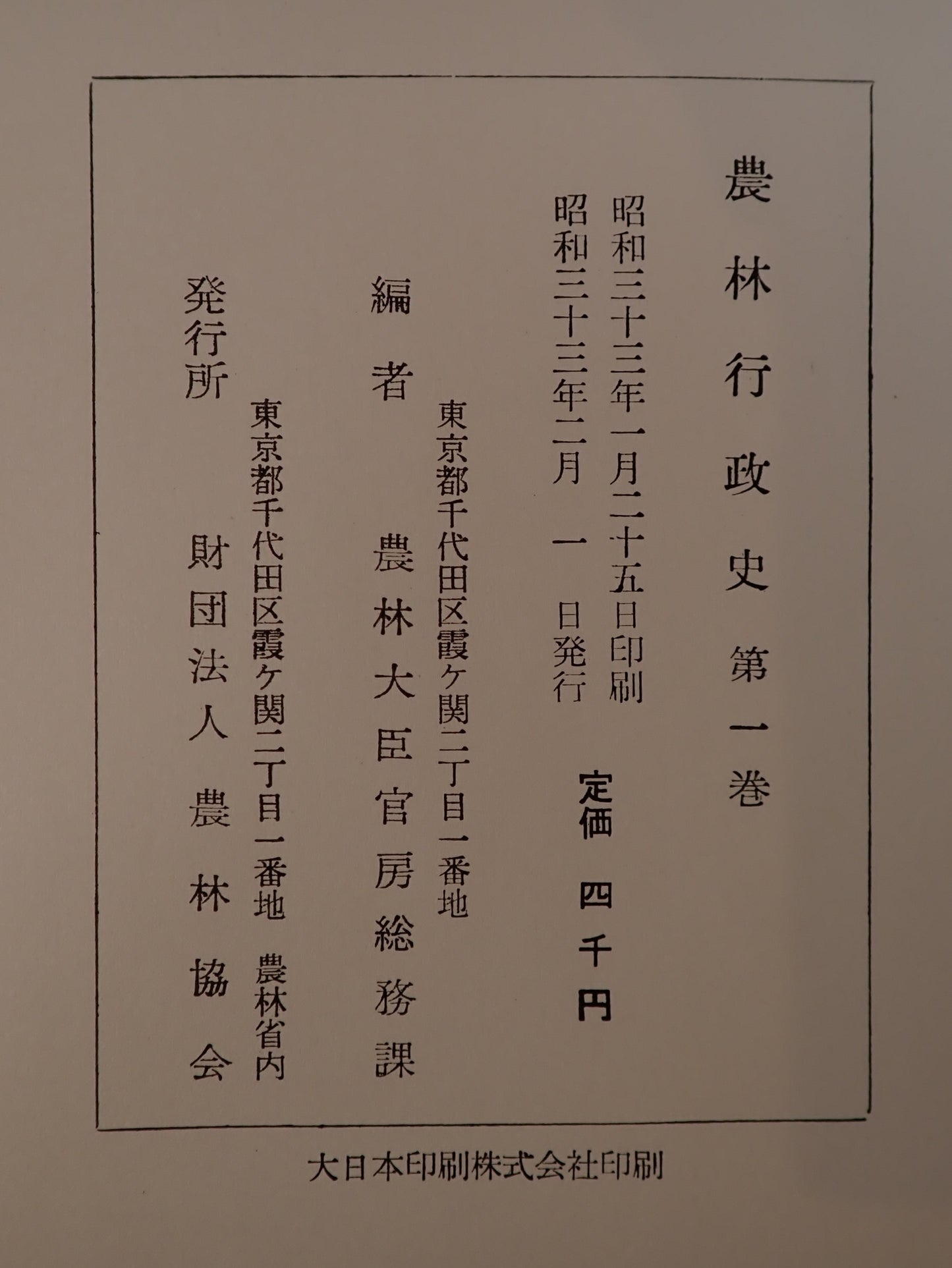農林行政史　2冊揃え