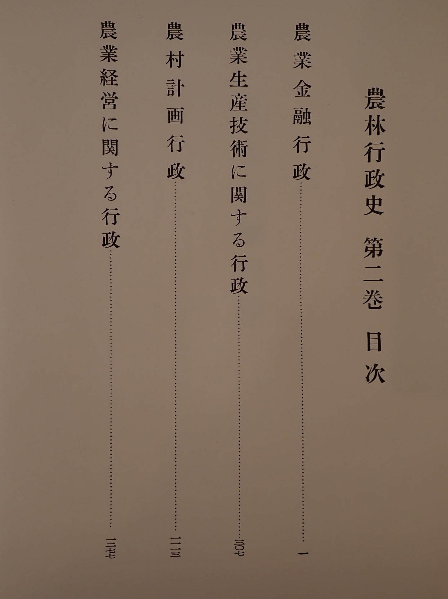 農林行政史　2冊揃え