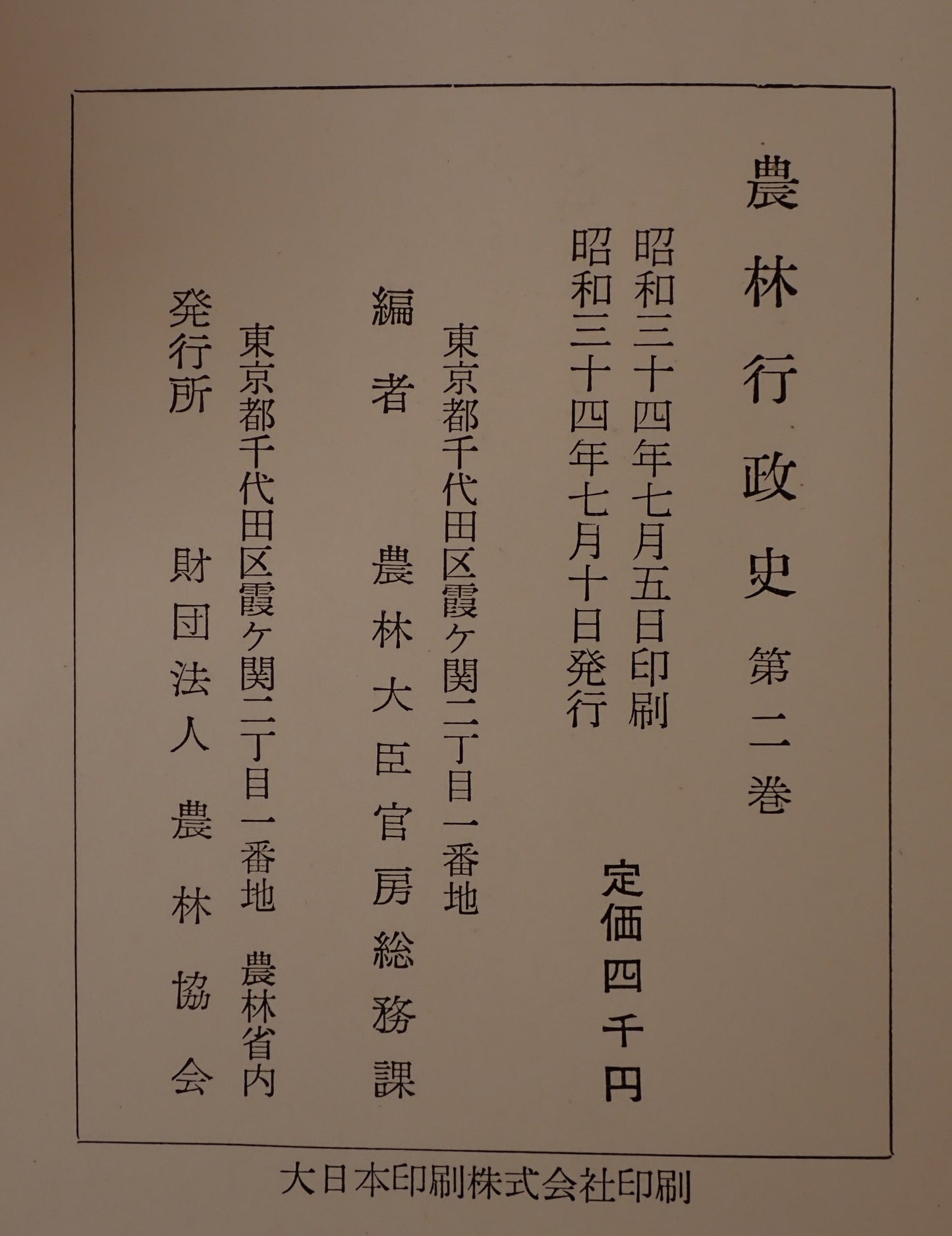 農林行政史　2冊揃え