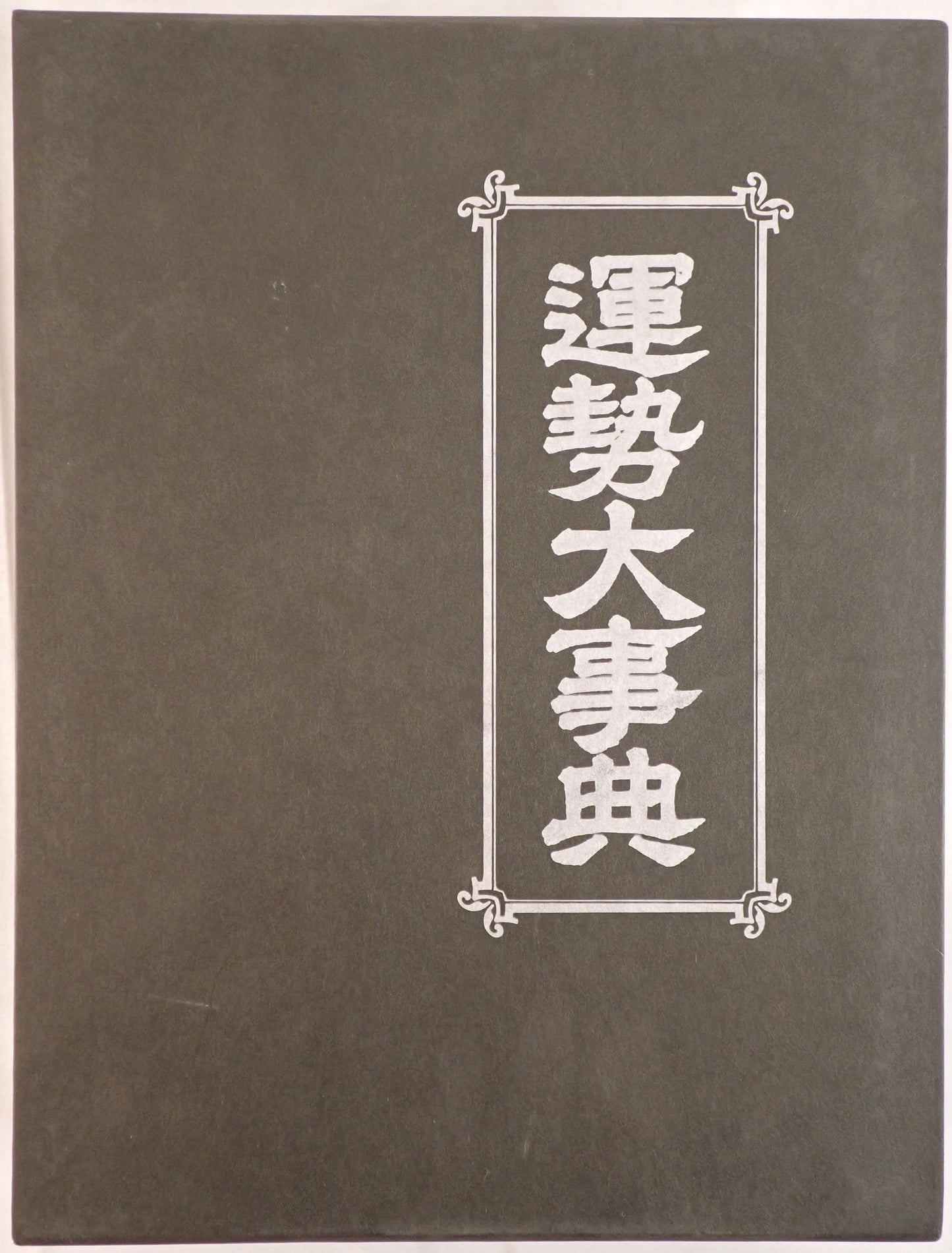 運勢大事典