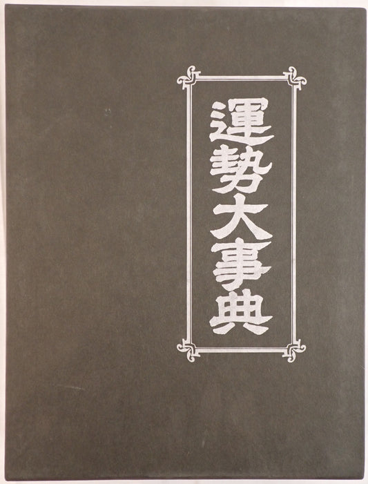 運勢大事典