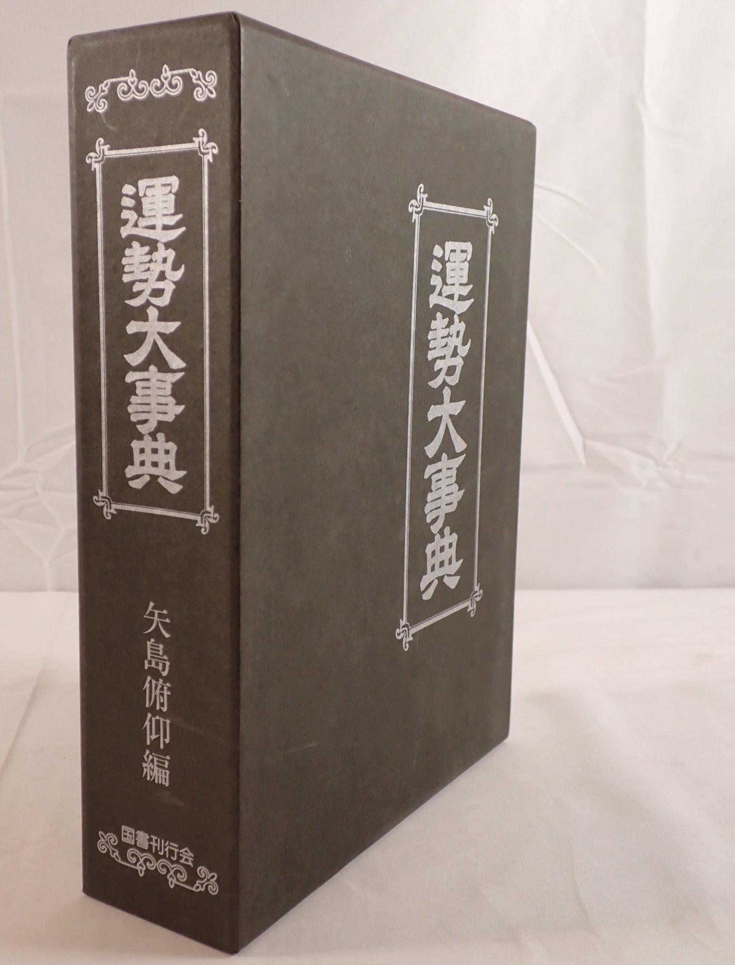 運勢大事典