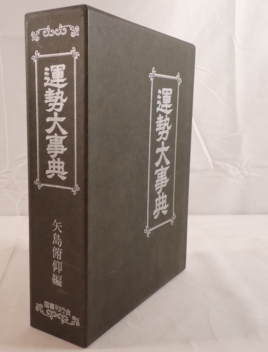 運勢大事典