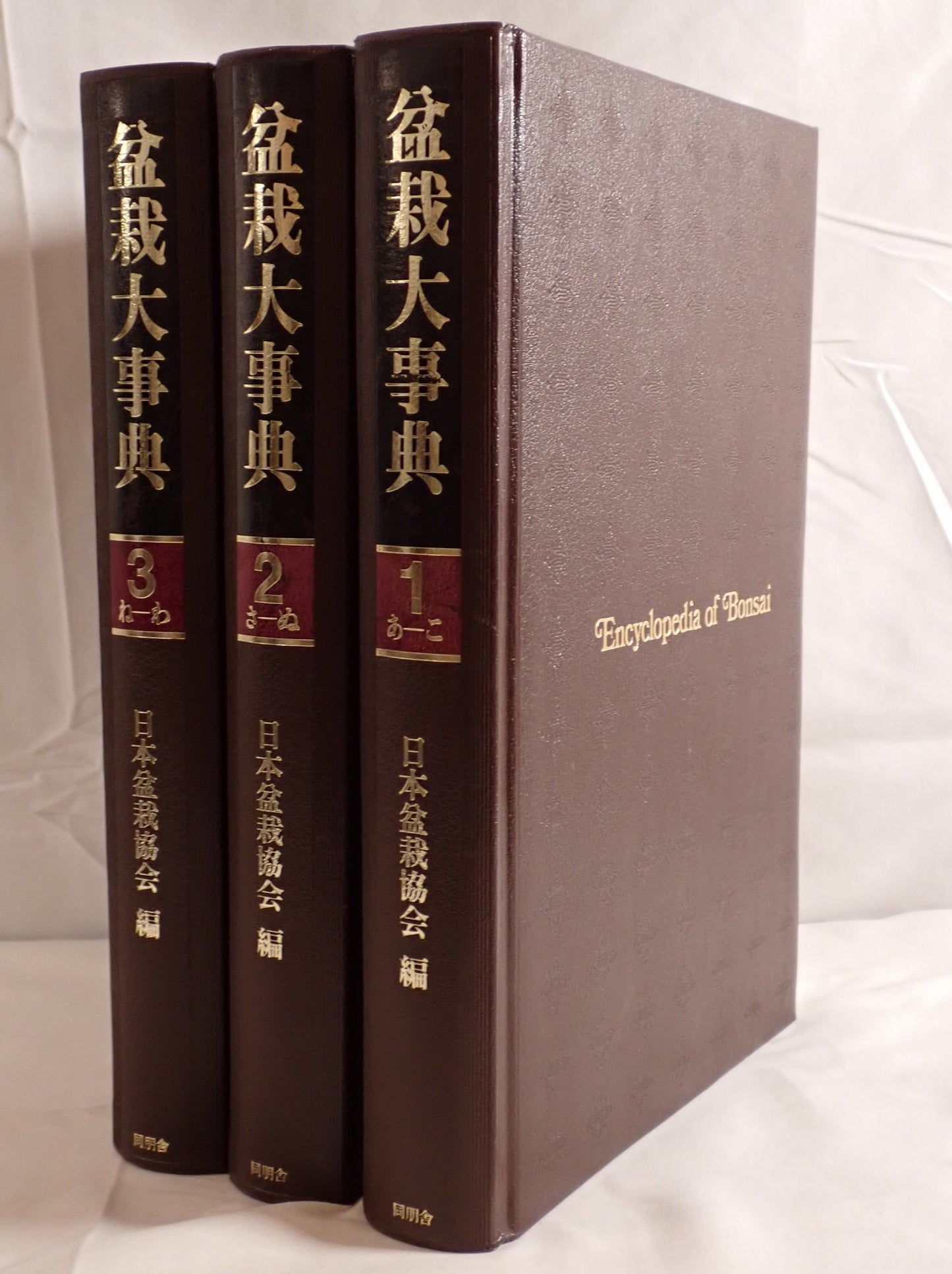 盆栽大事典 3冊揃え