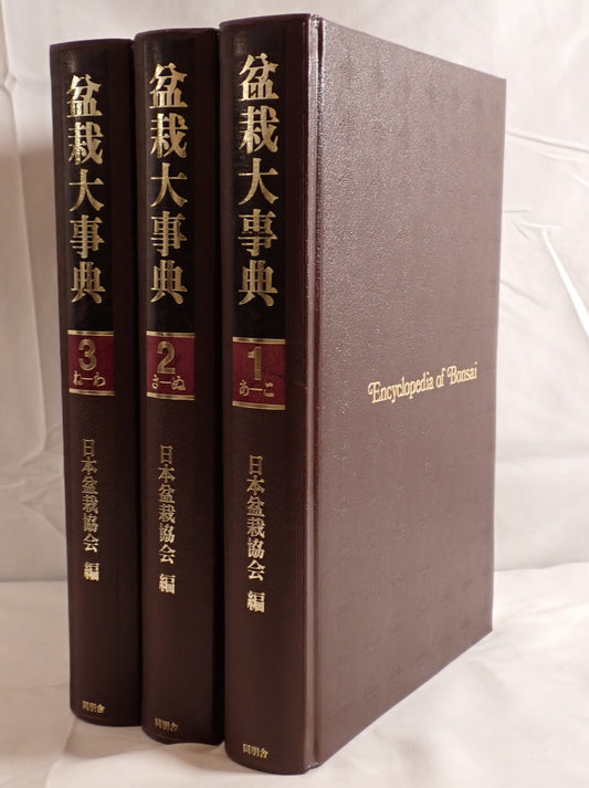 盆栽大事典 3冊揃え