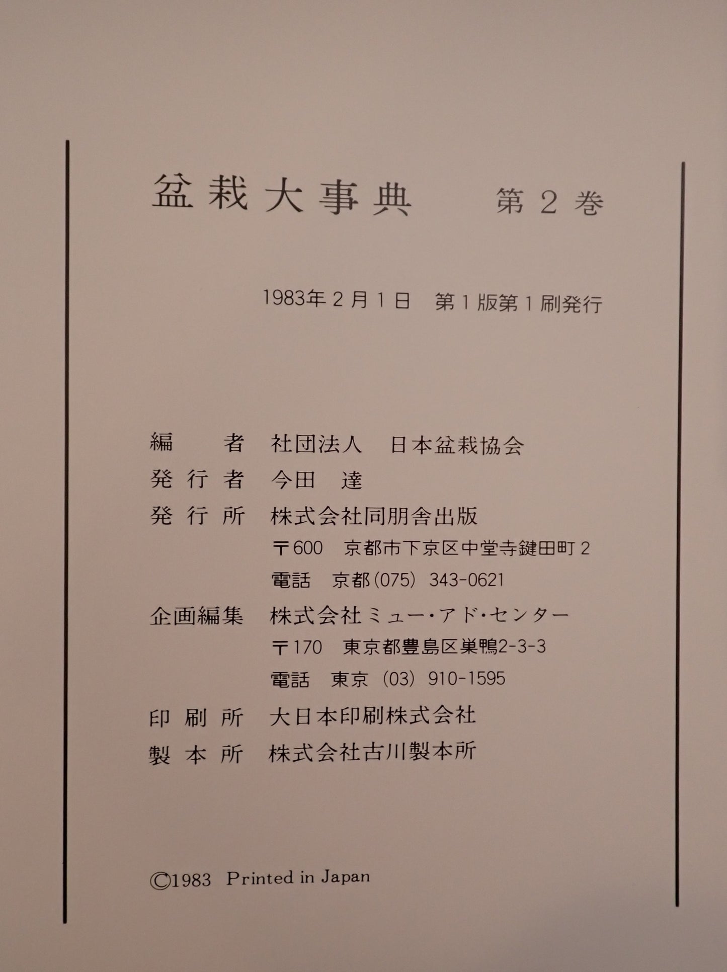 盆栽大事典 3冊揃え