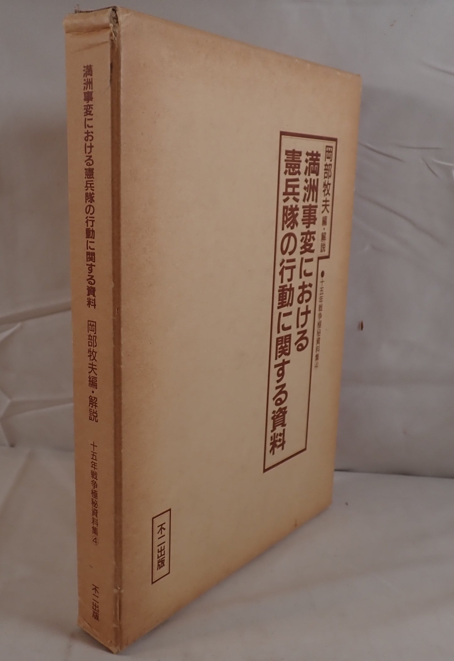 満洲事変における憲兵隊の行動に関する資料