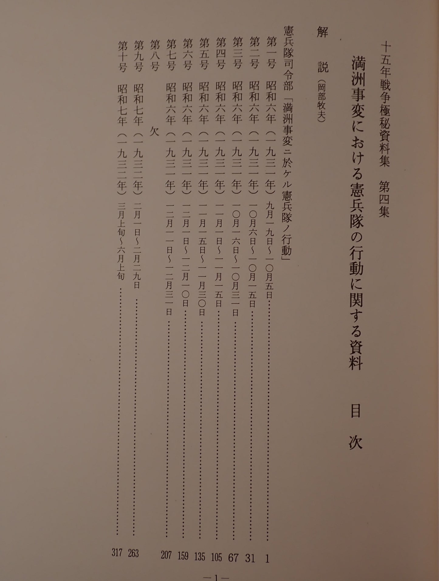 満洲事変における憲兵隊の行動に関する資料