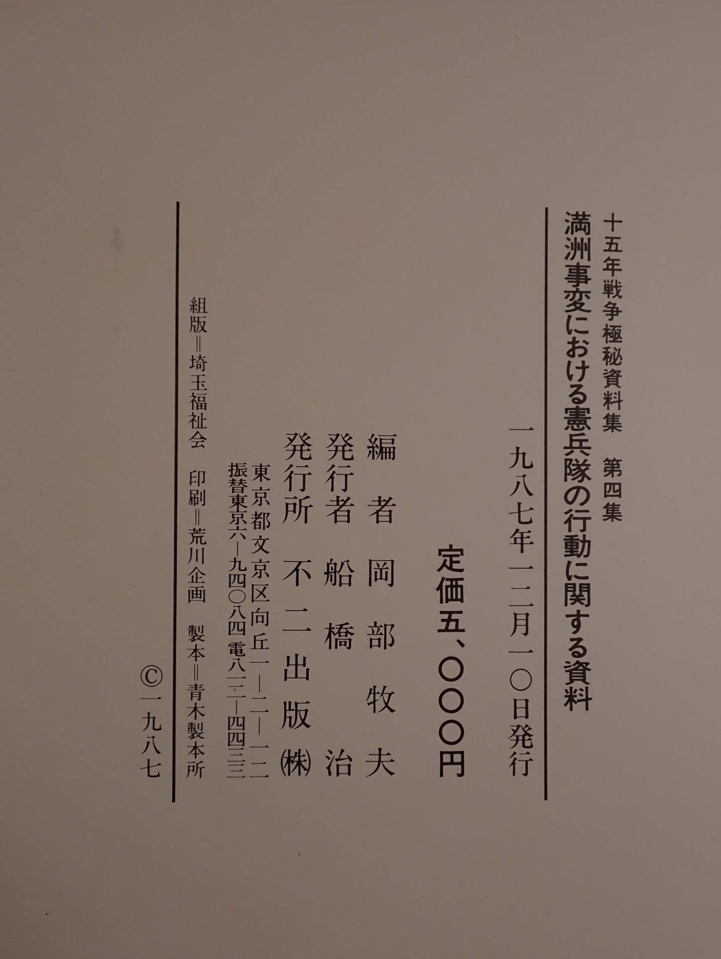 満洲事変における憲兵隊の行動に関する資料