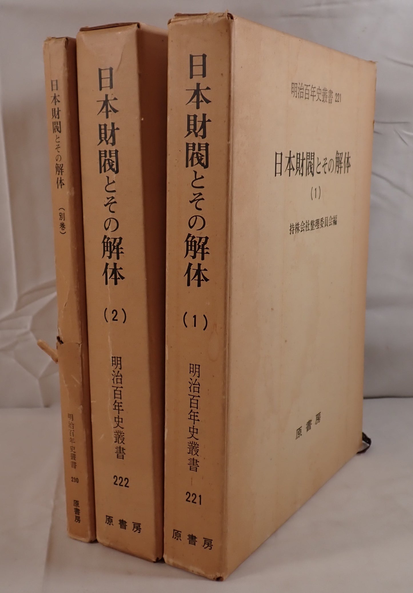 日本財閥とその解体 3冊揃え
