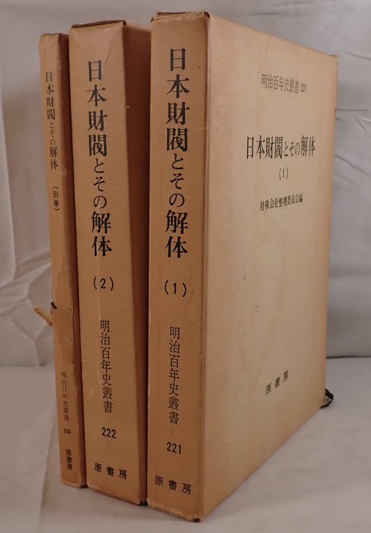 日本財閥とその解体 3冊揃え