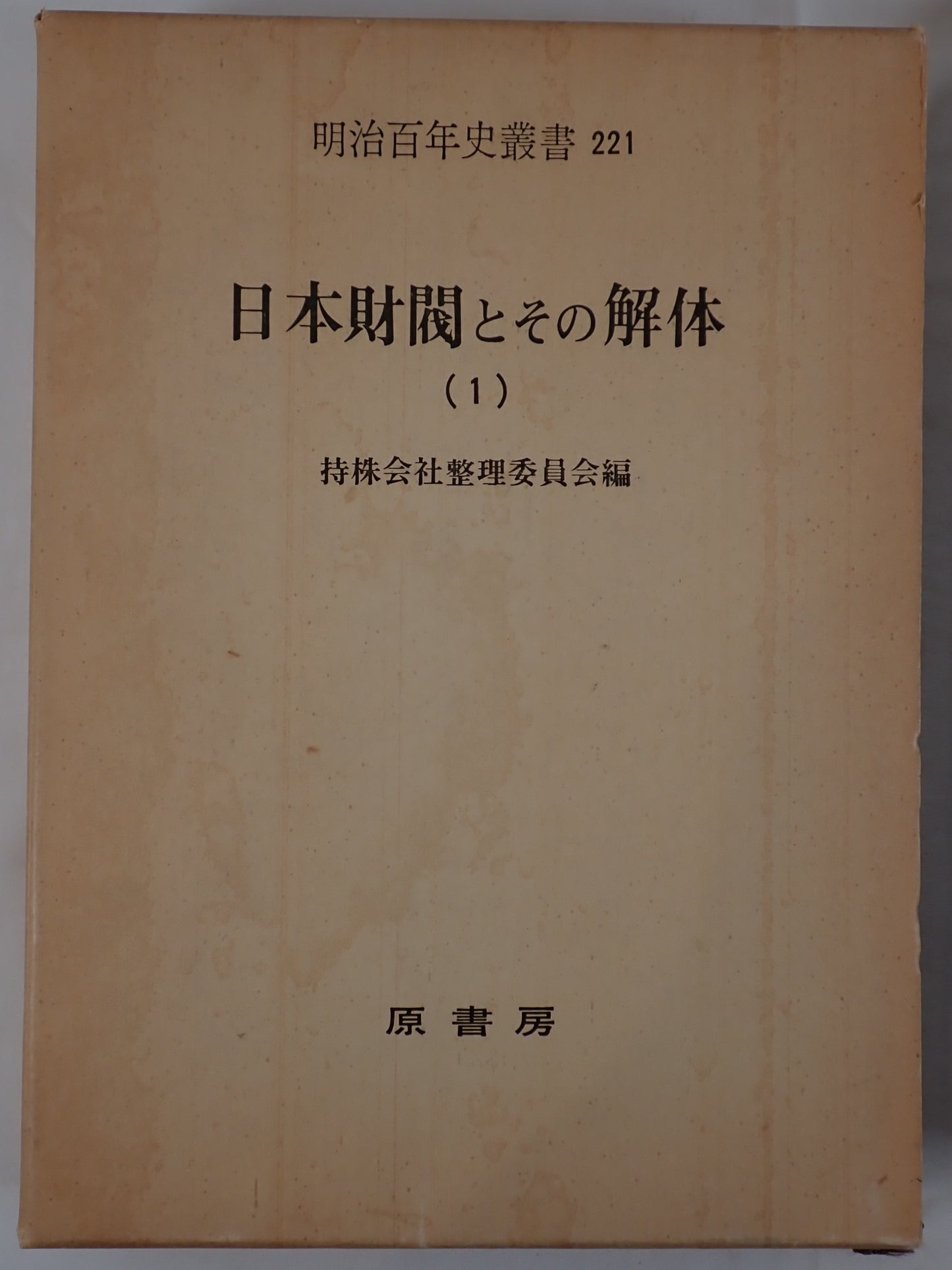 日本財閥とその解体 3冊揃え